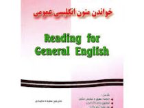 راهنمای جامع خواندن متون انگلیسی عمومی (فریده پورگیو، فیروز صادقی، مرتضی یمینی، غفار تجلی . سعیده مج