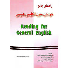 راهنمای جامع خواندن متون انگلیسی عمومی (فریده پورگیو، فیروز صادقی، مرتضی یمینی، غفار تجلی . سعیده مج