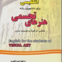 راهنمای جامع انگلیسی برای دانشجویان رشته هنرهای تجسمی نقاشی،گرافیک و مجسمه سازی