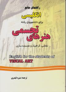 راهنمای جامع انگلیسی برای دانشجویان رشته هنرهای تجسمی نقاشی،گرافیک و مجسمه سازی