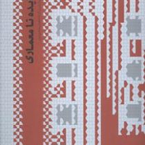 از ایده تا معماری مجموعه ای از برترین آثار دانشجویان معماری ایران جلد اول
