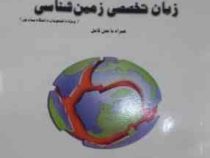 آموزش گام به گام زبان تخصصی زمین شناسی (همراه با متن اصلی کتاب )(علیرضا نجف زاده . ناصر ارزانی)