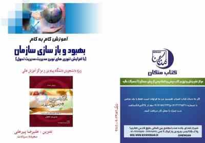 آموزش گام به گام بهبود و بازسازی سازمان(مدیریت تحول)