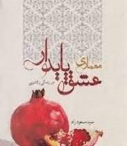 معماری عشق پایدار در زندگی زناشویی (سید مسعود راد)