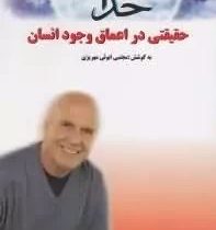 خدا حقیقتی در اعماق وجود انسان (وین دایر . مجتبی ابوئی مهریزی)