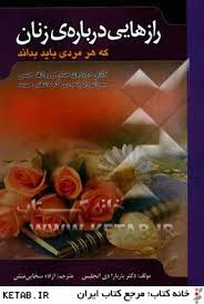 رازهایی درباره ی زنان که هر مردی باید بداند :کتابی در بار ه ی عشق و روابط جنسی برای زن یا مردی ک عاش