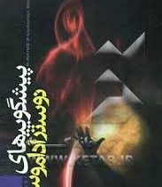 پیشگوییهای نوستر آداموس