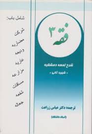 فقه 3 : ترجمه شرح لمعه : شرکت،مضاربه،ودیعه،عاریه،مزارعه،مساقات،شفعه،جعاله(عباس زراعت)