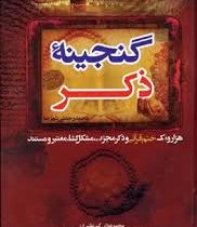 گنجینه ذکر (هزار و یک ختم قرآنی)، (محمد رحمتی شهرضا)