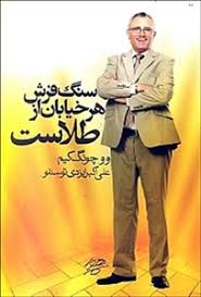 سنگ فرش هر خیابان از طلاست