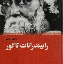 شناختنامه رابیند رانات تاگور (علی دهباشی)