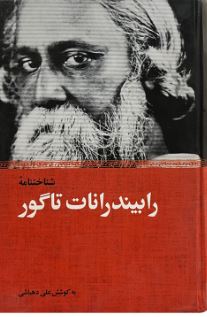 شناختنامه رابیند رانات تاگور (علی دهباشی)