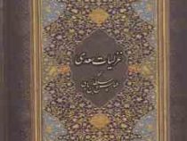 غزلیات سعدی (جیبی،قاب کشویی،عباس سلطان آبادی)