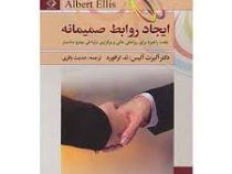ایجاد روابط صمیمانه ( آلبرت الیس ، تد کرافورد.حدیث باقری)