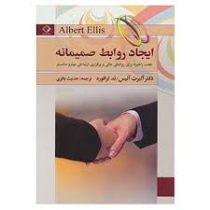 ایجاد روابط صمیمانه ( آلبرت الیس ، تد کرافورد.حدیث باقری)