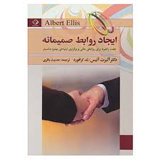 ایجاد روابط صمیمانه ( آلبرت الیس ، تد کرافورد.حدیث باقری)