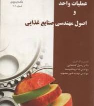 عملیات واحد و اصول مهندسی صنایع غذایی (کدخدایی،مهمان دوست،نامورمحبوب)