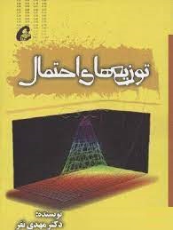 توزیع های احتمال (مهدی نفر)