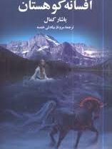 افسانه کوهستان (یاشار کمال، سروناز بیگدلی خمسه)