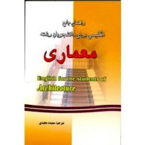 راهنمای جامع انگلیسی برای دانشجویان رشته معماری (حسن رستگارپور، سعیده مجیدی) English for the student