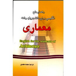 راهنمای جامع انگلیسی برای دانشجویان رشته معماری (حسن رستگارپور، سعیده مجیدی) English for the student