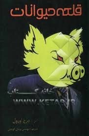 قلعه حیوانات (نماد)