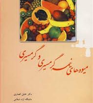 میوه های نیمه گرمسیری و گرمسیری (دکتر خلیل انصاری)