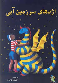 اژدهای سرزمین آبی : ماجراهای المر (راث استایلز گانت، آناهیت کزازی)