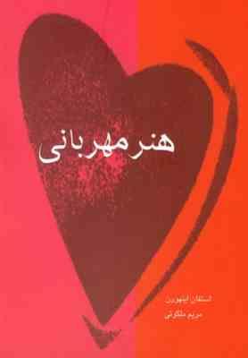هنر مهربانی ( استفان اینهورن .مریم ملکوتی )