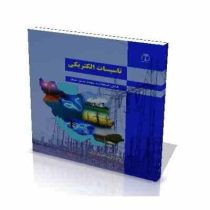 تاسیسات الکتریکی قابل استفاده مهندسین برق (عفت نژاد)