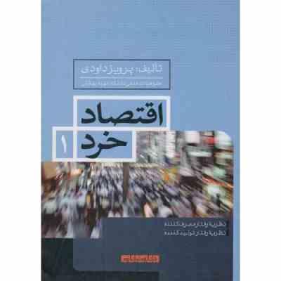 اقتصاد خرد 1 : نظریه رفتار مصرف کننده . نظریه رفتار تولید کننده (پرویز داودی)