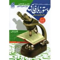 دستور زبان فارسی (دکتر هامون سبطی) (دهم،یازدهم،دوازدهم،کنکور) 1398