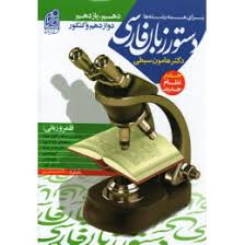 دستور زبان فارسی (دکتر هامون سبطی) (دهم،یازدهم،دوازدهم،کنکور) 1398