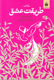 رمان طریقت عشق (ملت عشق)