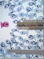 لطفا متفاوت باشید!(آلن و باربارا پیز . محسن ارژنگ)