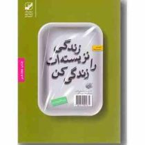 زندگی نزیسته ات را زندگی کن (رابرت الکس جانسون . سیمین موحد)