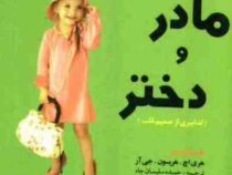 مادر و دختر (جیبی)
