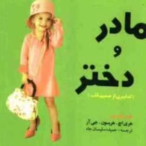 مادر و دختر (جیبی)