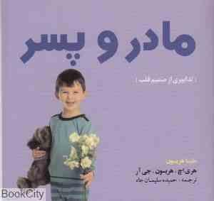 مادر و پسر (جیبی)