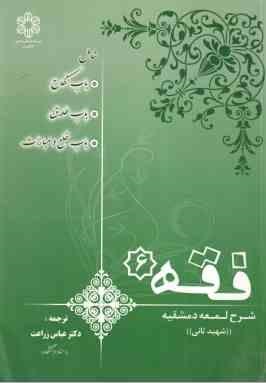 فقه 6 : ترجمه شرح لمعه دمشقیه : نکاح،طلاق،خلع و مبارات ( شهید ثانی.عباس زراعت ) ( حقوق خانواده )