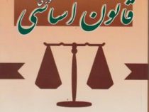 آشنایی با قانون اساسی جمهوری اسلامی ایران ( عباس زراعت . حمیدرضا حاجی زاده )