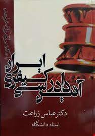 آیین دادرسی کیفری ایران با تکیه بر اصول و قواعد (عباس زراعت)