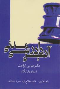 آیین دادرسی مدنی ( عباس زراعت،فاطمه فلاح نژاد،مونا استادی )