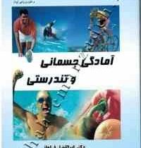 آمادگی جسمانی و تندرستی (دکتر ابوالفضل فراهانی و کیوان شعبانی مقدم)