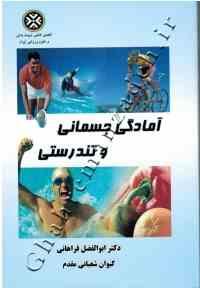 آمادگی جسمانی و تندرستی (دکتر ابوالفضل فراهانی و کیوان شعبانی مقدم)