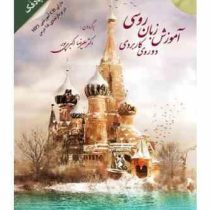 آموزش زبان روسی دوره کاربردی پادفک همراه با پیوست سی دی (دکتر علیرضا اکبری پور)