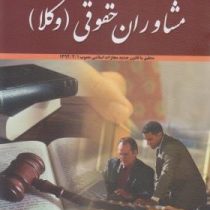 کامل ترین و جامع ترین مجموعه آزمون های مشاوران حقوقی (وکلا)