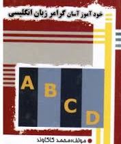 خودآموز آسان گرامر زبان انگلیسی (جیبی)