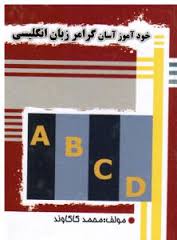 خودآموز آسان گرامر زبان انگلیسی (جیبی)