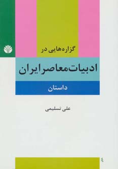 گزاره هایی در ادبیات معاصر ایران : داستان (علی تسلیمی)